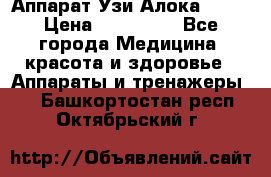 Аппарат Узи Алока 2013 › Цена ­ 200 000 - Все города Медицина, красота и здоровье » Аппараты и тренажеры   . Башкортостан респ.,Октябрьский г.
